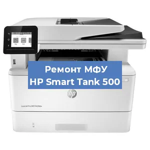 Замена МФУ HP Smart Tank 500 в Москве